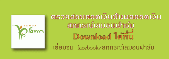 ตรวจสอบยอดเงินปันผลสมาชิกสหกรณ์เลมอนฟาร์ม