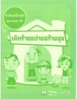 Thumbnail of สาส์นสร้างสุข ๑ เลิกร้างอย่างสร้างสุข