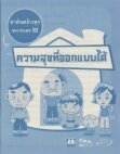 Thumbnail of สาส์นสร้างสุข ๒ ความสุขที่ออกแบบได้