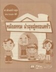 Thumbnail of สาส์นสร้างสุข ๓ หลักธรรมนำสุขสู่ครอบครัว