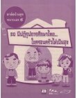 Thumbnail of สาส์นสร้างสุข ๔ ๑๐ ปีปฏิรูปการศึกษาไทยไยครอบครัวไม่เป็นสุข